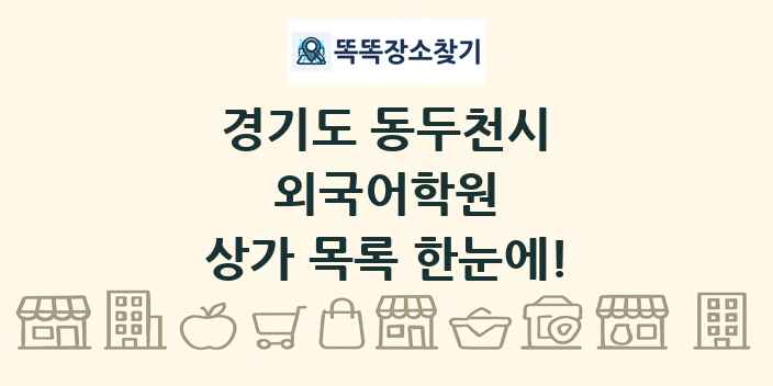 경기도 동두천시 외국어학원 상가 목록 및 정보