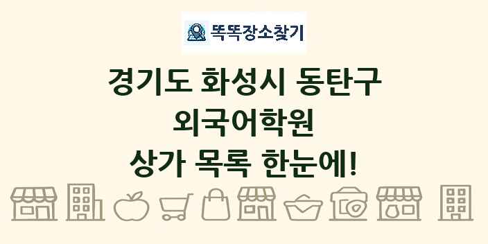 경기도 화성시 동탄구 외국어학원 상가 목록 및 정보
