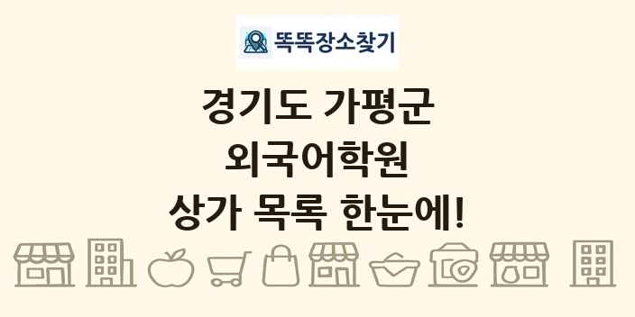 경기도 가평군 외국어학원 상가 목록 및 정보