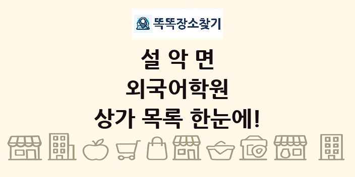 설악면 외국어학원 상가 목록 및 정보
