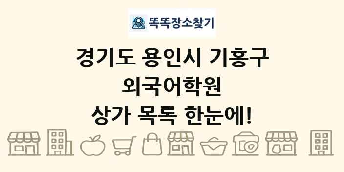 경기도 용인시 기흥구 외국어학원 상가 목록 및 정보