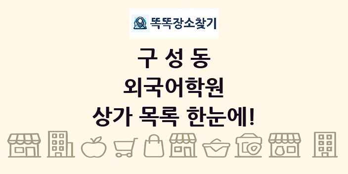 구성동 외국어학원 상가 목록 및 정보