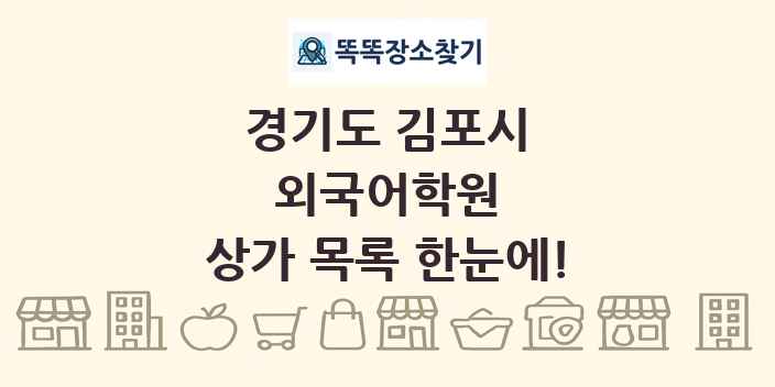 경기도 김포시 외국어학원 상가 목록 및 정보