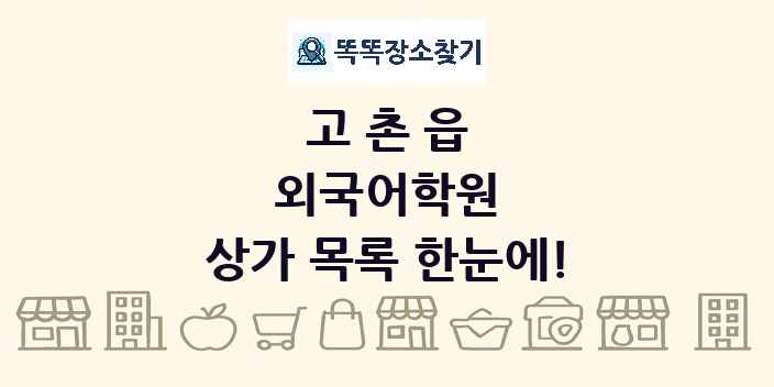 고촌읍 외국어학원 상가 목록 및 정보