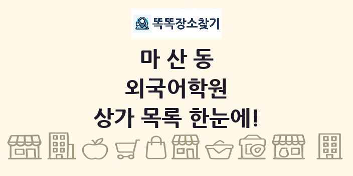 마산동 외국어학원 상가 목록 및 정보