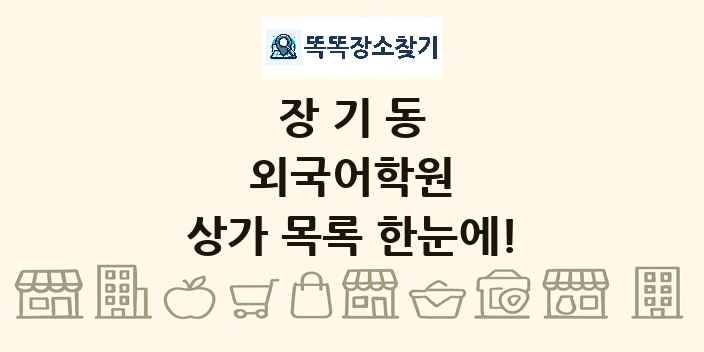장기동 외국어학원 상가 목록 및 정보