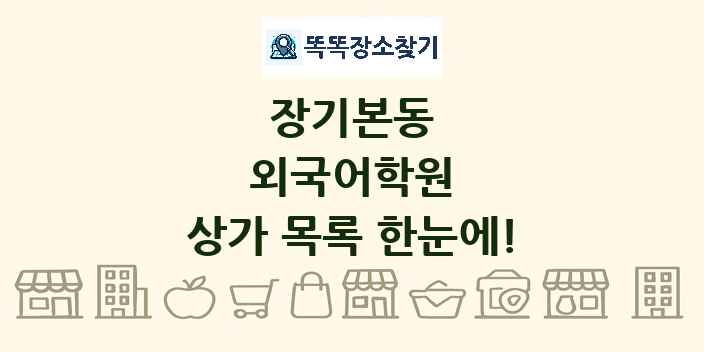 장기본동 외국어학원 상가 목록 및 정보