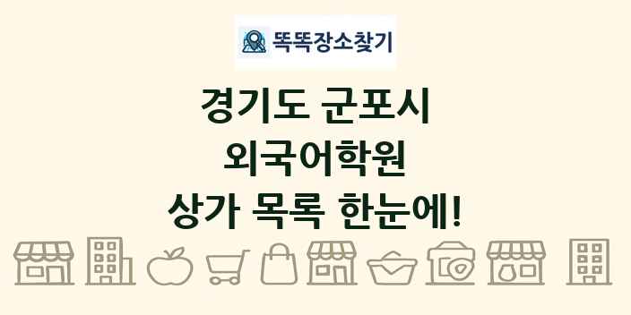 경기도 군포시 외국어학원 상가 목록 및 정보