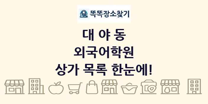 대야동 외국어학원 상가 목록 및 정보