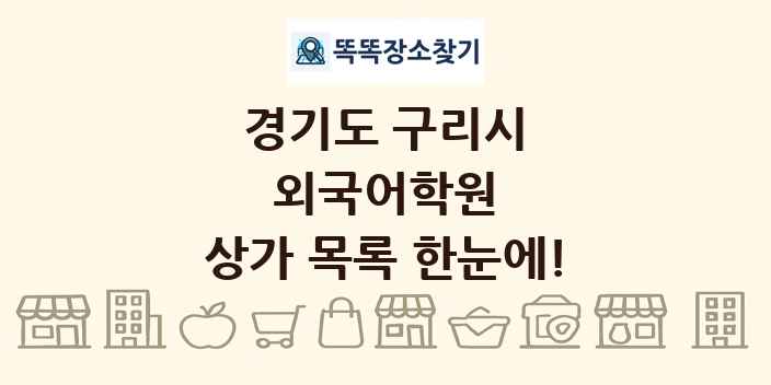 경기도 구리시 외국어학원 상가 목록 및 정보