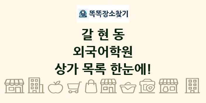 갈현동 외국어학원 상가 목록 및 정보