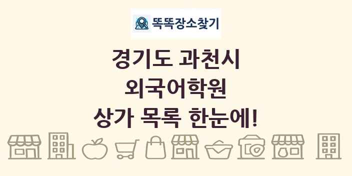 경기도 과천시 외국어학원 상가 목록 및 정보