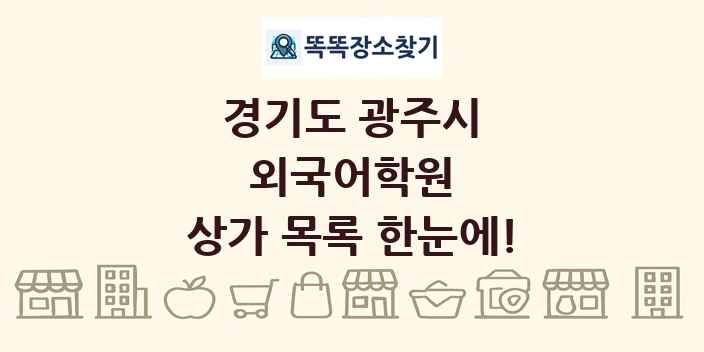경기도 광주시 외국어학원 상가 목록 및 정보