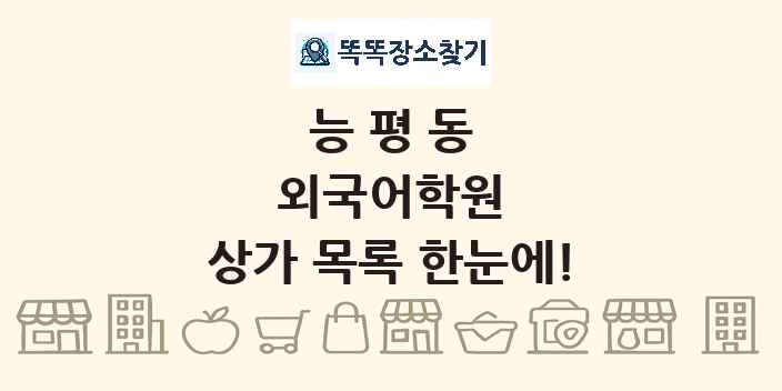 능평동 외국어학원 상가 목록 및 정보