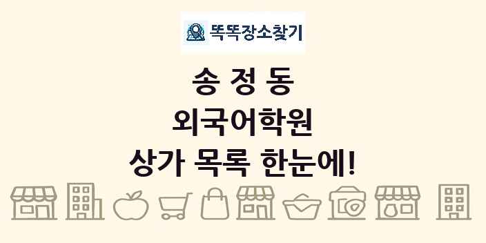 송정동 외국어학원 상가 목록 및 정보
