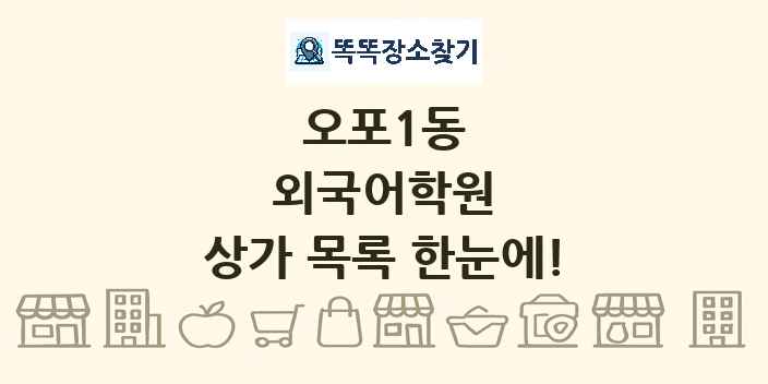 오포1동 외국어학원 상가 목록 및 정보