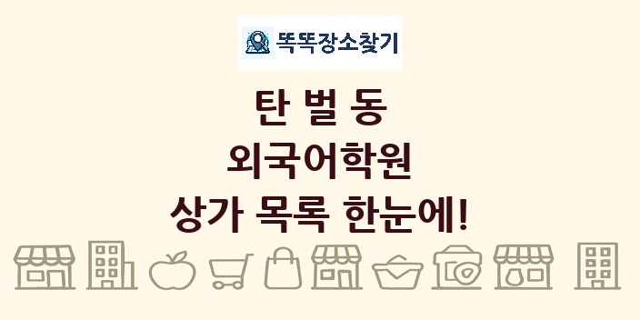 탄벌동 외국어학원 상가 목록 및 정보