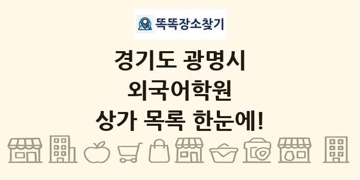 경기도 광명시 외국어학원 상가 목록 및 정보
