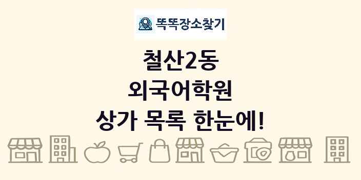 철산2동 외국어학원 상가 목록 및 정보