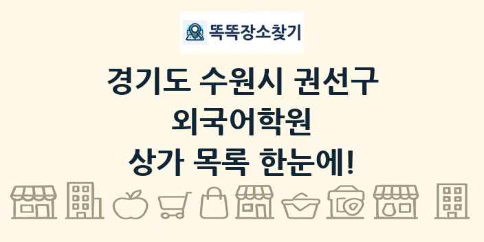 경기도 수원시 권선구 외국어학원 상가 목록 및 정보