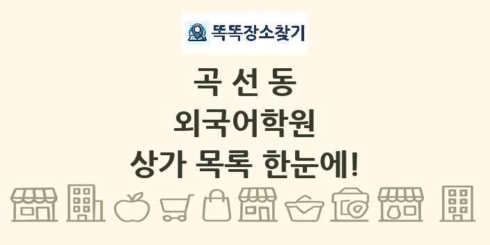 곡선동 외국어학원 상가 목록 및 정보