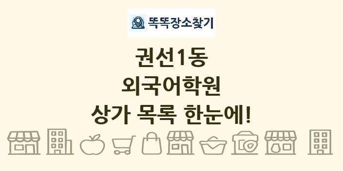 권선1동 외국어학원 상가 목록 및 정보