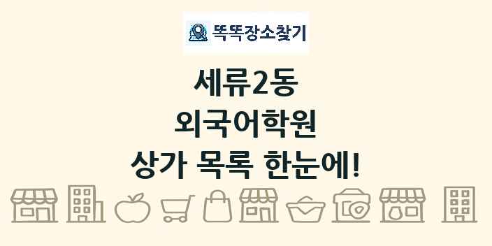 세류2동 외국어학원 상가 목록 및 정보
