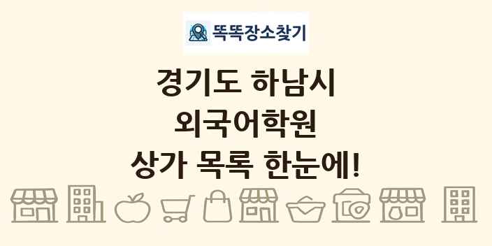 경기도 하남시 외국어학원 상가 목록 및 정보