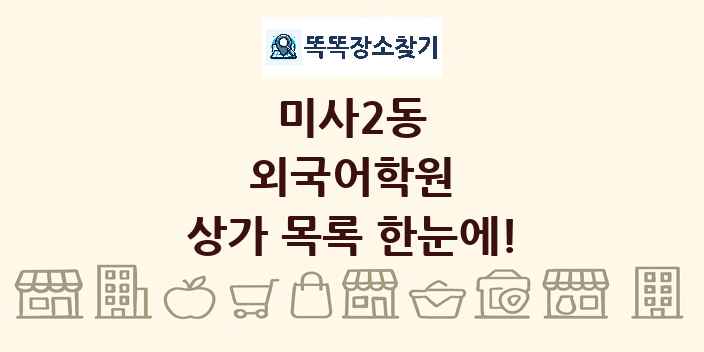 미사2동 외국어학원 상가 목록 및 정보