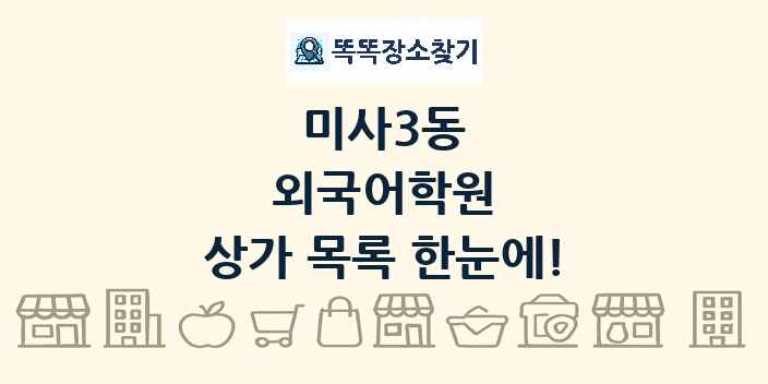 미사3동 외국어학원 상가 목록 및 정보