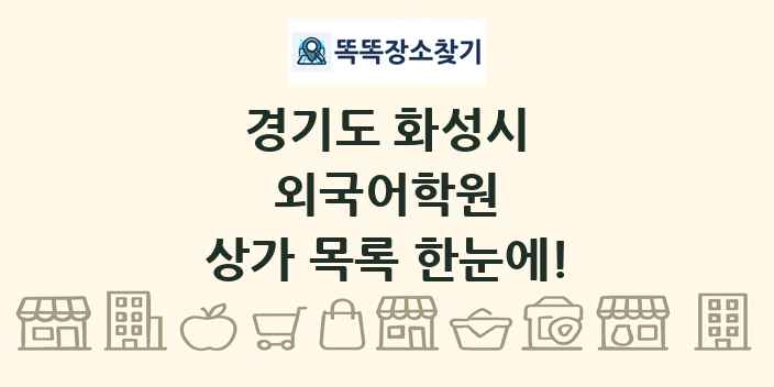 경기도 화성시 외국어학원 상가 목록 및 정보