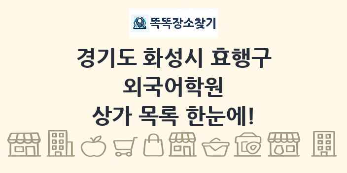 경기도 화성시 효행구 외국어학원 상가 목록 및 정보