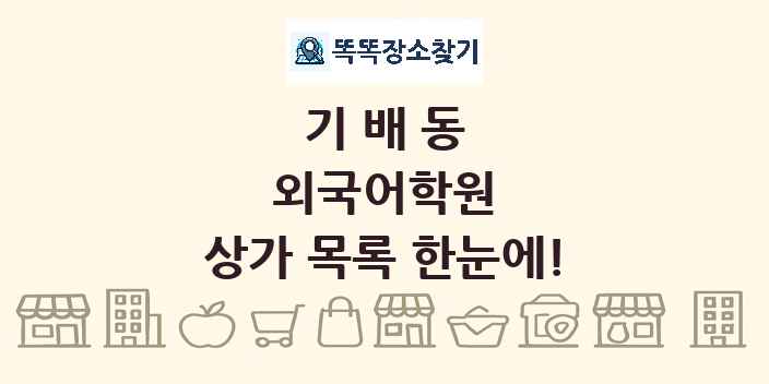 기배동 외국어학원 상가 목록 및 정보