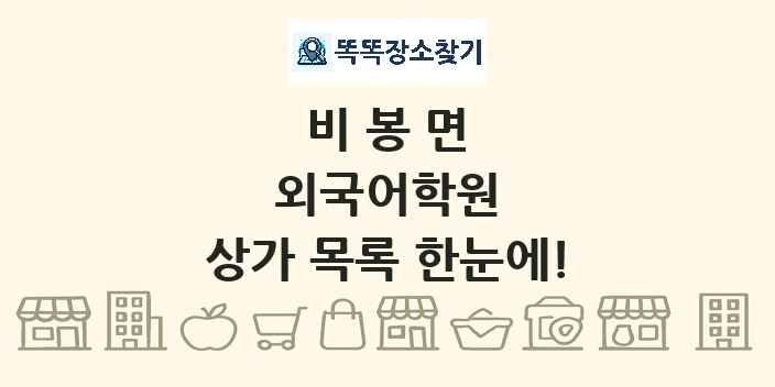 비봉면 외국어학원 상가 목록 및 정보
