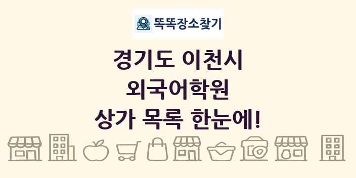 경기도 이천시 외국어학원 상가 목록 및 정보