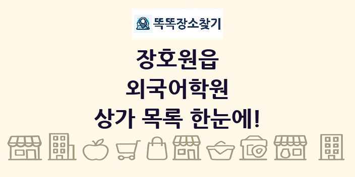 장호원읍 외국어학원 상가 목록 및 정보