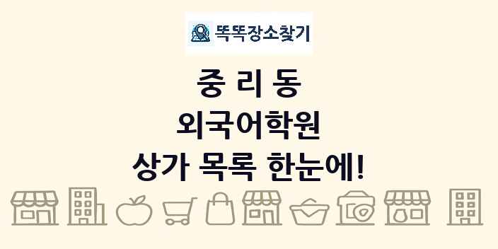 중리동 외국어학원 상가 목록 및 정보