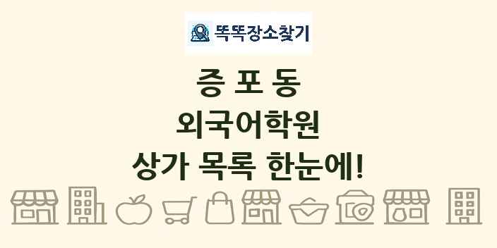 증포동 외국어학원 상가 목록 및 정보