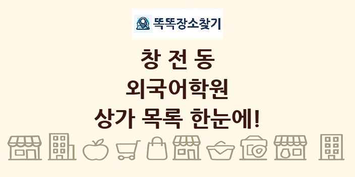창전동 외국어학원 상가 목록 및 정보