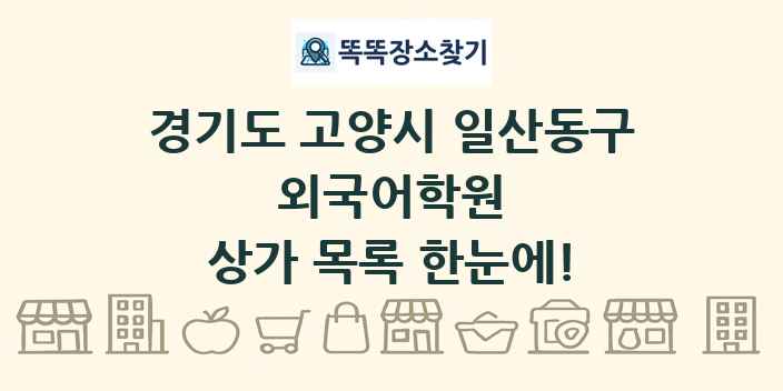 경기도 고양시 일산동구 외국어학원 상가 목록 및 정보