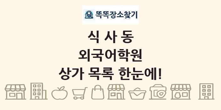 식사동 외국어학원 상가 목록 및 정보