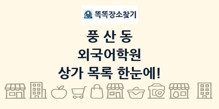 풍산동 외국어학원 상가 목록 및 정보