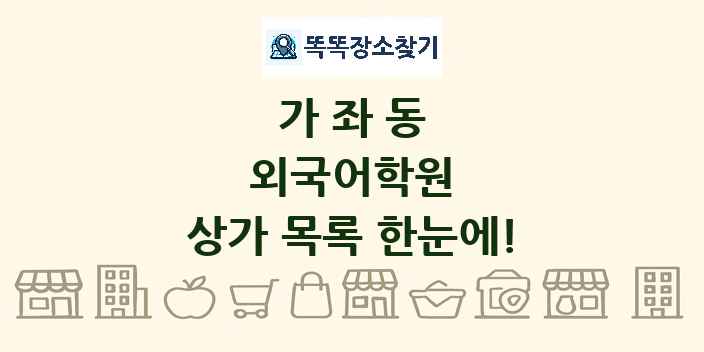 가좌동 외국어학원 상가 목록 및 정보