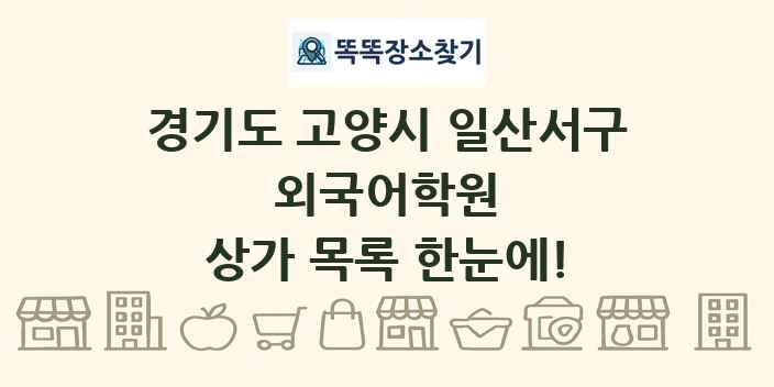 경기도 고양시 일산서구 외국어학원 상가 목록 및 정보