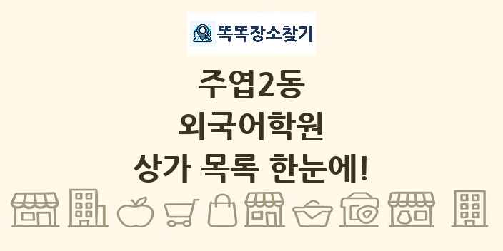 주엽2동 외국어학원 상가 목록 및 정보