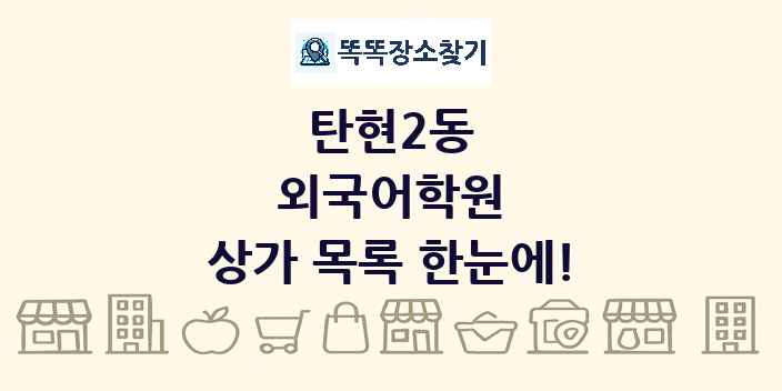 탄현2동 외국어학원 상가 목록 및 정보