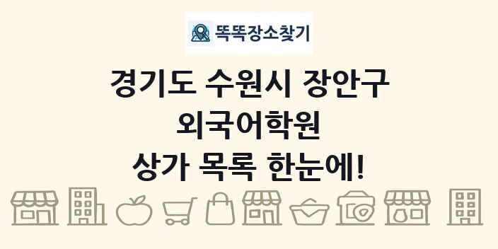 경기도 수원시 장안구 외국어학원 상가 목록 및 정보