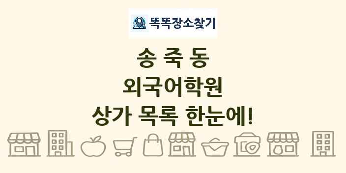 송죽동 외국어학원 상가 목록 및 정보
