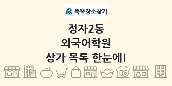 정자2동 외국어학원 상가 목록 및 정보