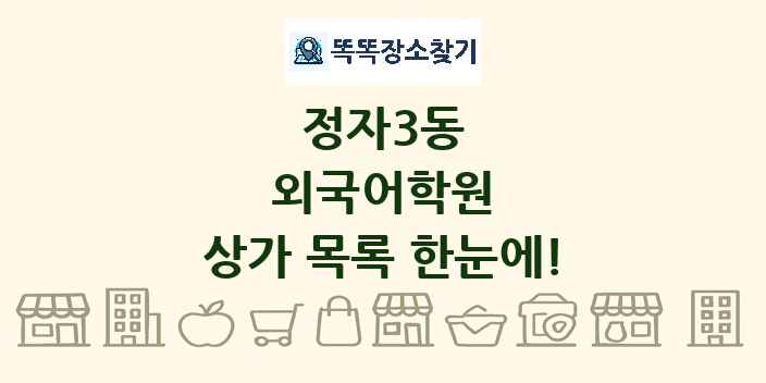 정자3동 외국어학원 상가 목록 및 정보